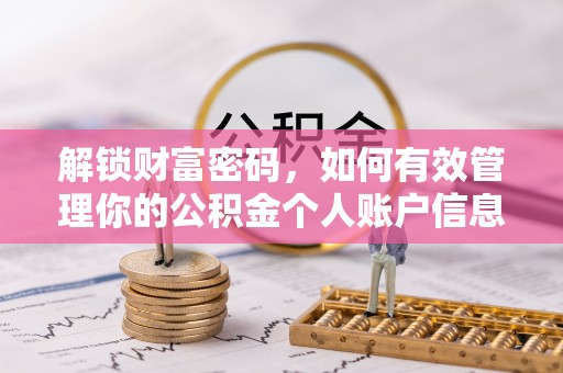 屏南解锁财富密码，如何有效管理你的公积金个人账户信息