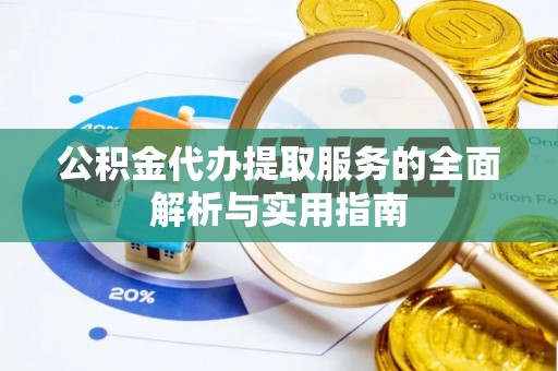 屏南公积金代办提取服务的全面解析与实用指南