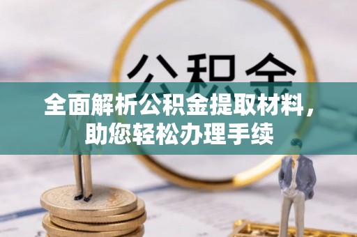 屏南全面解析公积金提取材料，助您轻松办理手续