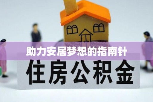 屏南助力安居梦想的指南针