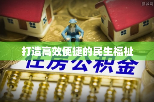 屏南打造高效便捷的民生福祉