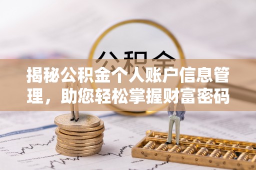 屏南揭秘公积金个人账户信息管理，助您轻松掌握财富密码