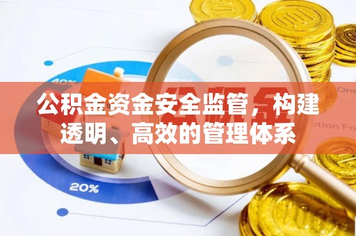 屏南公积金资金安全监管，构建透明、高效的管理体系