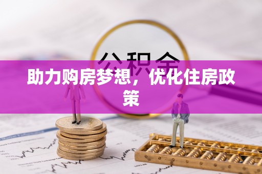 屏南助力购房梦想，优化住房政策