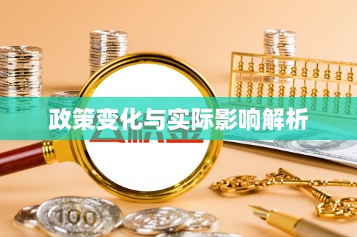 屏南政策变化与实际影响解析