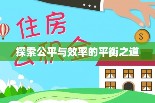 屏南探索公平与效率的平衡之道