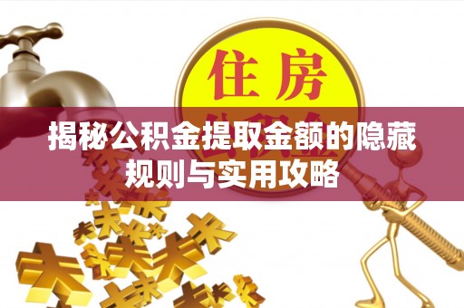 屏南揭秘公积金提取金额的隐藏规则与实用攻略