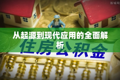 屏南从起源到现代应用的全面解析