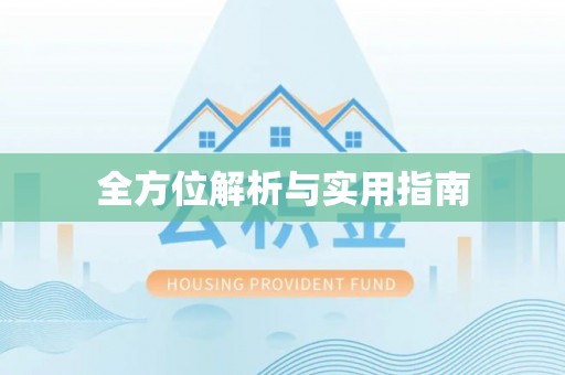 屏南全方位解析与实用指南
