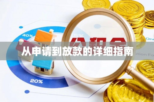 屏南从申请到放款的详细指南