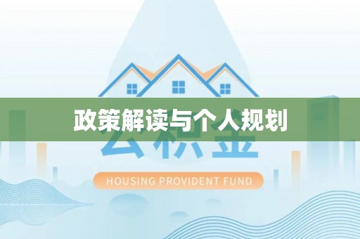 屏南政策解读与个人规划
