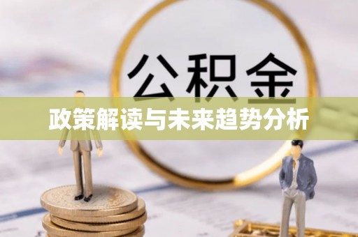屏南政策解读与未来趋势分析