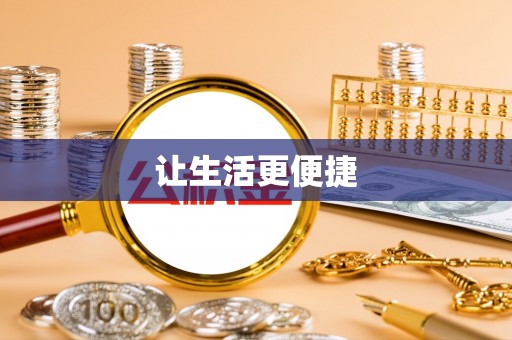 屏南让生活更便捷