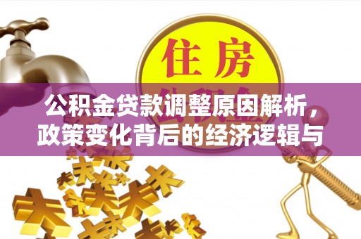 屏南公积金贷款调整原因解析，政策变化背后的经济逻辑与民生考量